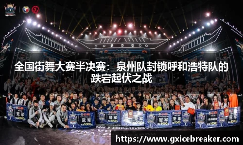全国街舞大赛半决赛：泉州队封锁呼和浩特队的跌宕起伏之战