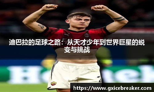 迪巴拉的足球之路：从天才少年到世界巨星的蜕变与挑战