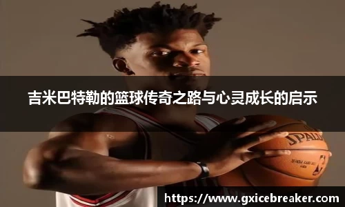 吉米巴特勒的篮球传奇之路与心灵成长的启示