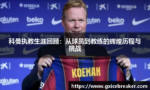 科曼执教生涯回顾：从球员到教练的辉煌历程与挑战