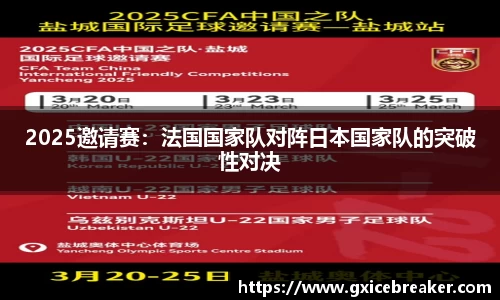2025邀请赛：法国国家队对阵日本国家队的突破性对决