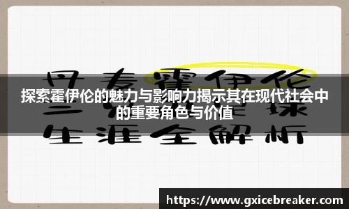 探索霍伊伦的魅力与影响力揭示其在现代社会中的重要角色与价值