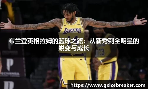 布兰登英格拉姆的篮球之路：从新秀到全明星的蜕变与成长