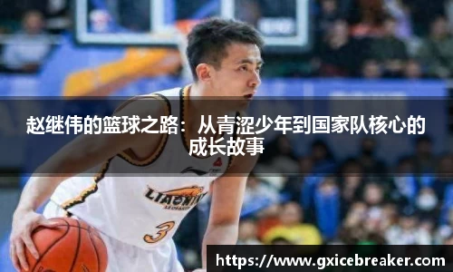 赵继伟的篮球之路：从青涩少年到国家队核心的成长故事