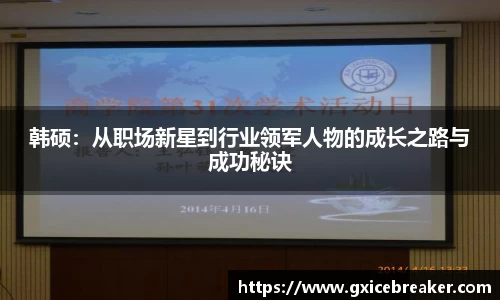 韩硕：从职场新星到行业领军人物的成长之路与成功秘诀