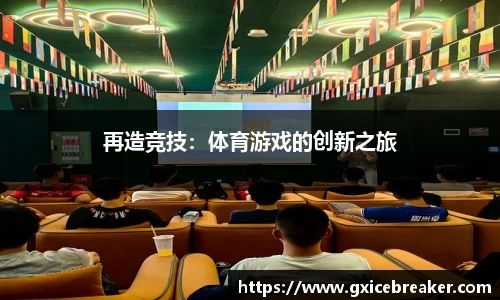 再造竞技：体育游戏的创新之旅