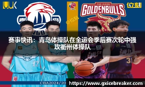赛事快讯：青岛体操队在全运会季后赛次轮中强攻衢州体操队