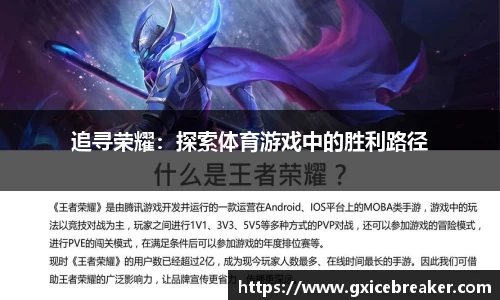 追寻荣耀：探索体育游戏中的胜利路径