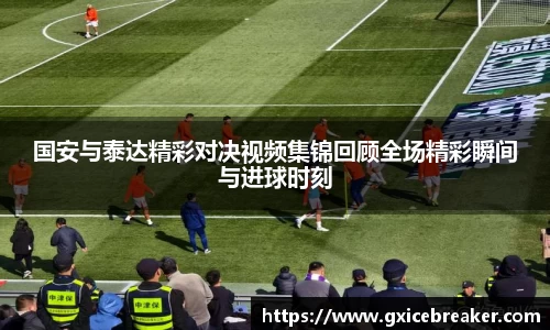 国安与泰达精彩对决视频集锦回顾全场精彩瞬间与进球时刻