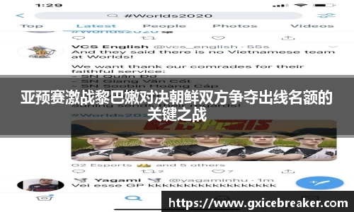 亚预赛激战黎巴嫩对决朝鲜双方争夺出线名额的关键之战