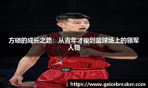 方硕的成长之路：从青年才俊到篮球场上的领军人物
