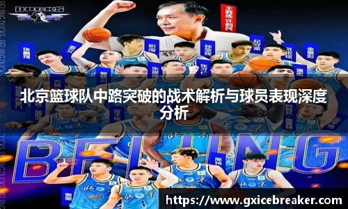 北京篮球队中路突破的战术解析与球员表现深度分析