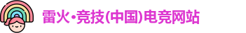 雷火竞技