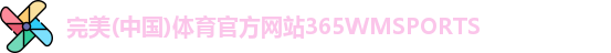 365WM完美体育